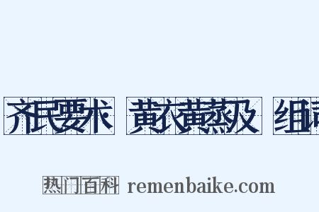 齐民要术·黄衣黄蒸及糱组词是什么意思的图片